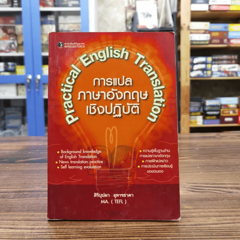 Practical English Translation การแปลภาษาอังกฤษเชิงปฏิบัติ - สิริบุปผา อุทารธาดา รูปที่ 1