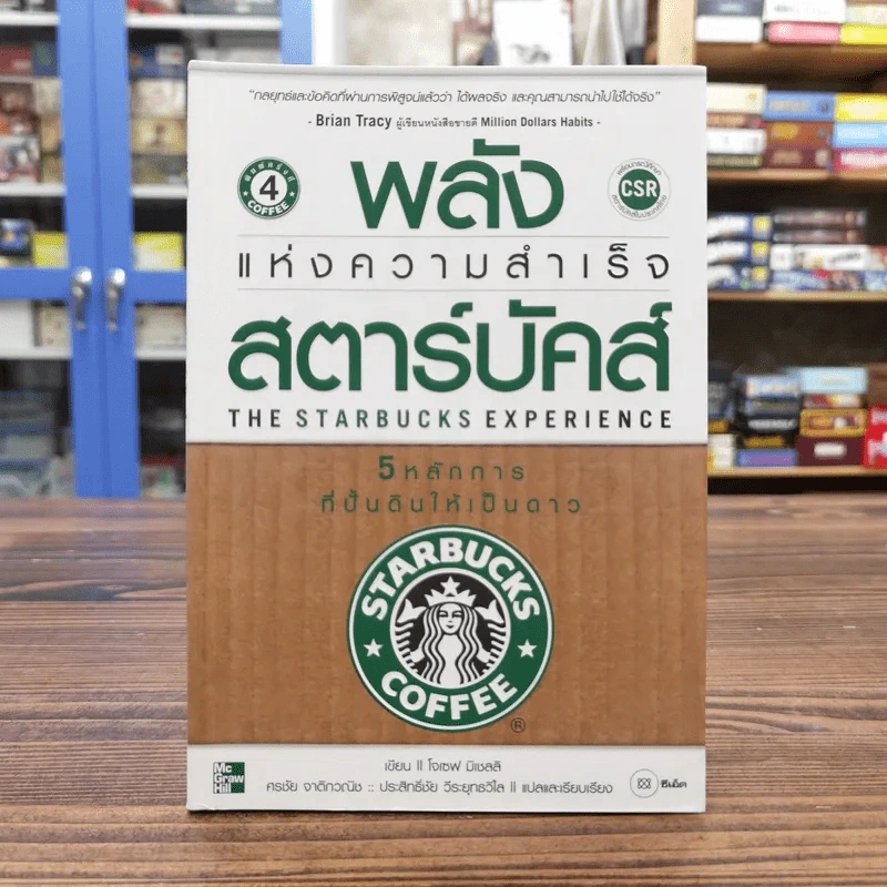 พลังแห่งความสำเร็จ สตาร์บัคส์ - โจเซฟ มิเชลลิ รูปที่ 1