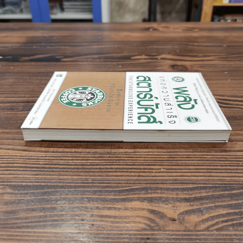 พลังแห่งความสำเร็จ สตาร์บัคส์ - โจเซฟ มิเชลลิ รูปที่ 3