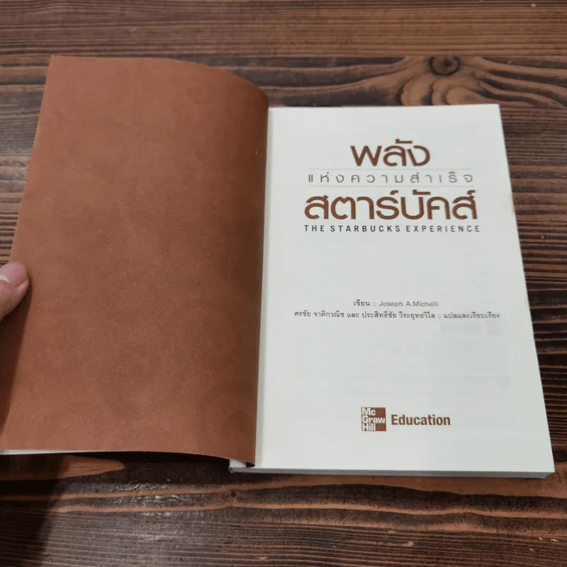 พลังแห่งความสำเร็จ สตาร์บัคส์ - โจเซฟ มิเชลลิ รูปที่ 7
