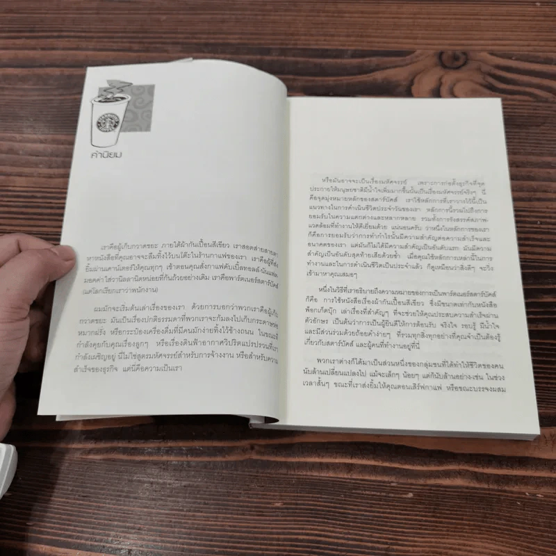 พลังแห่งความสำเร็จ สตาร์บัคส์ - โจเซฟ มิเชลลิ รูปที่ 10