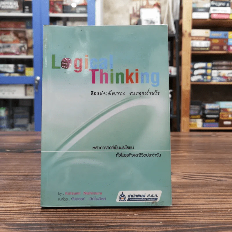 Logical Thinking คิดอย่างมีตรรกะ ชนะทุกเงื่อนไข รูปที่ 1