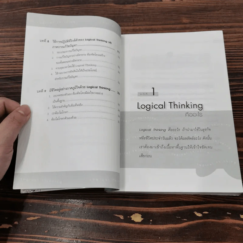 Logical Thinking คิดอย่างมีตรรกะ ชนะทุกเงื่อนไข รูปที่ 14