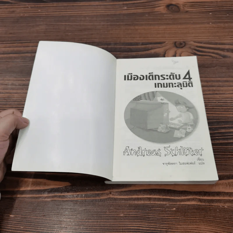 เมืองเด็กระดับ 4 เกมทะลุมิติ - Andreas Schluter รูปที่ 6