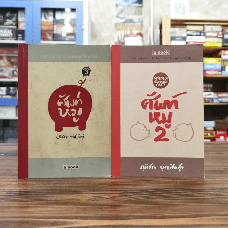 ศัพท์หมู เล่ม 1-2 - ภูมิชาย บุญสินสุข รูปที่ 1