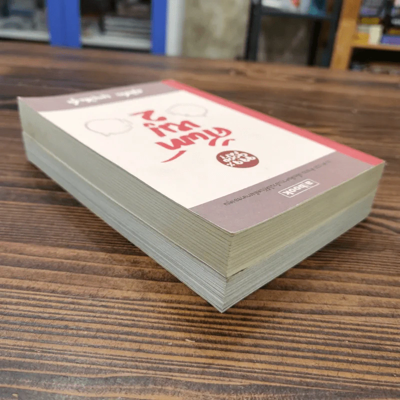 ศัพท์หมู เล่ม 1-2 - ภูมิชาย บุญสินสุข รูปที่ 5