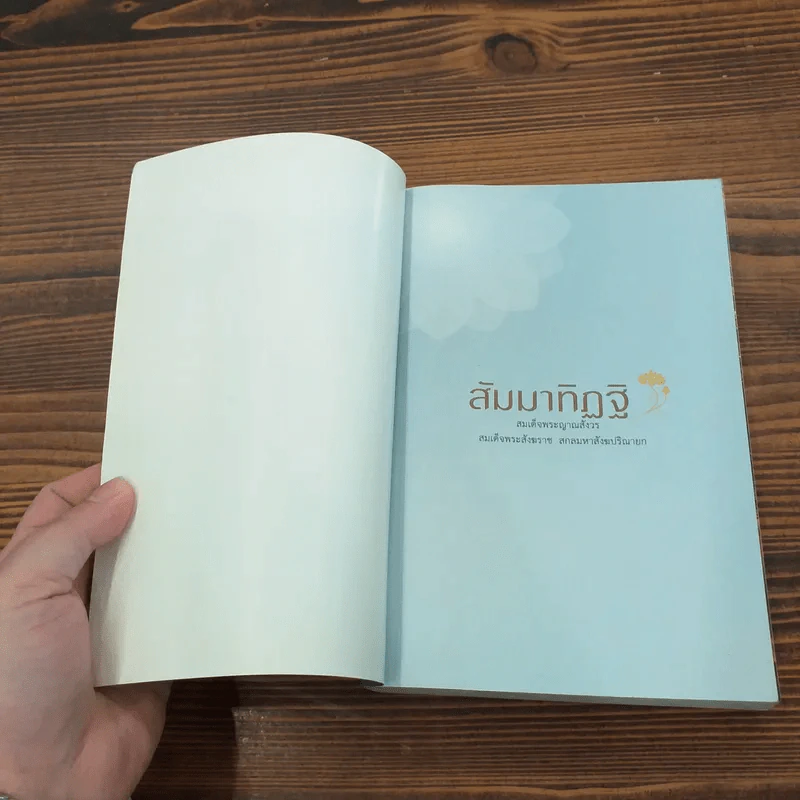 สัมมาทิฏฐิ - สมเด็จพระญาณสังวร สมเด็จพระสังฆราช สกลมหาสังฆปริณายก รูปที่ 6