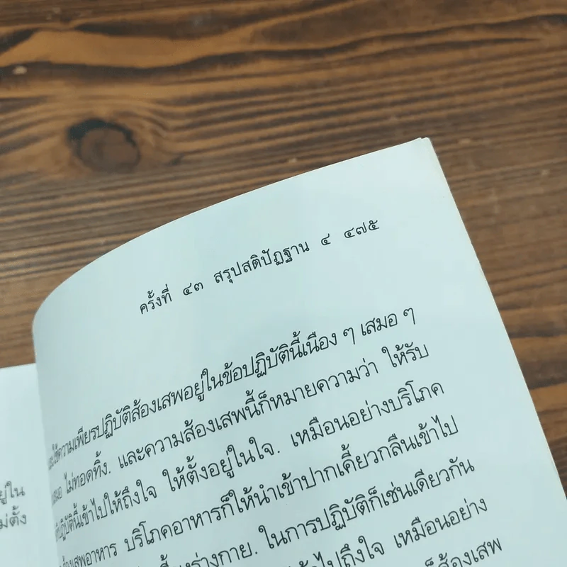 สัมมาทิฏฐิ - สมเด็จพระญาณสังวร สมเด็จพระสังฆราช สกลมหาสังฆปริณายก รูปที่ 25
