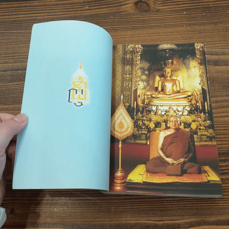 สัมมาทิฏฐิ - สมเด็จพระญาณสังวร สมเด็จพระสังฆราช สกลมหาสังฆปริณายก รูปที่ 7