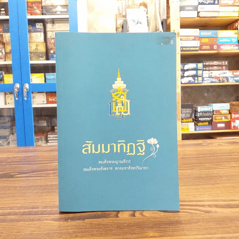 สัมมาทิฏฐิ - สมเด็จพระญาณสังวร สมเด็จพระสังฆราช สกลมหาสังฆปริณายก รูปที่ 1