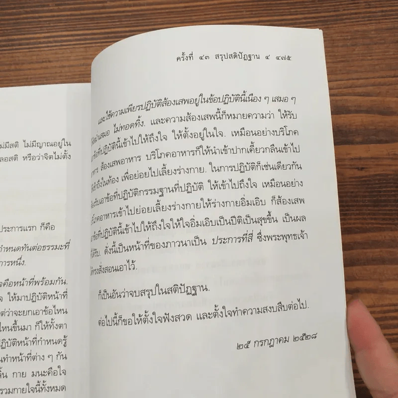 สัมมาทิฏฐิ - สมเด็จพระญาณสังวร สมเด็จพระสังฆราช สกลมหาสังฆปริณายก รูปที่ 24