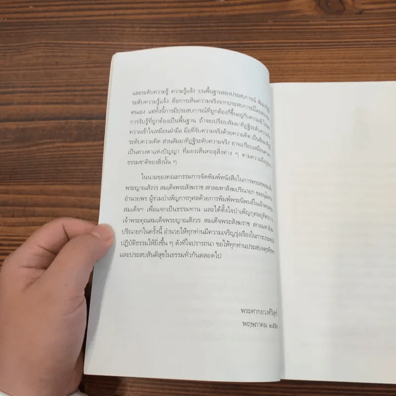 สัมมาทิฏฐิ - สมเด็จพระญาณสังวร สมเด็จพระสังฆราช สกลมหาสังฆปริณายก รูปที่ 13