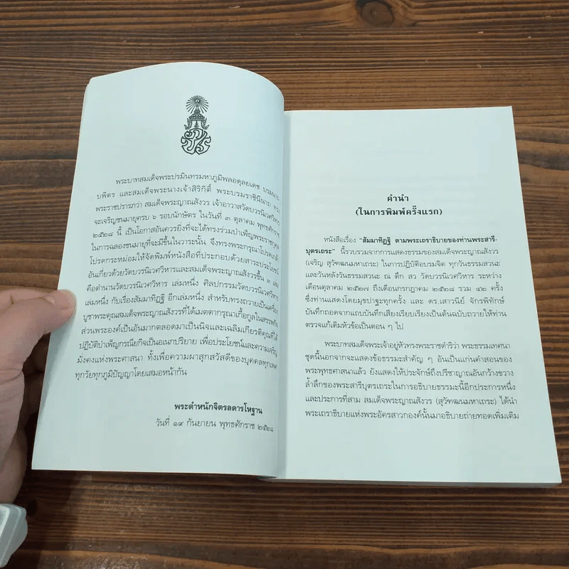 สัมมาทิฏฐิ - สมเด็จพระญาณสังวร สมเด็จพระสังฆราช สกลมหาสังฆปริณายก รูปที่ 14