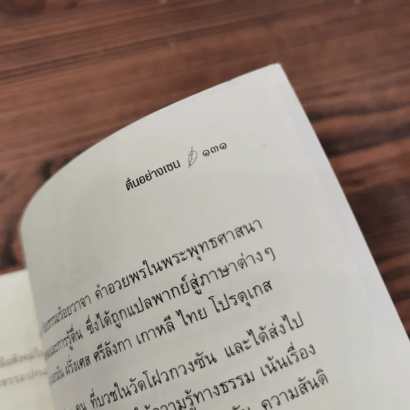ตื่นอย่างเซน - พระเถระซิงหวิน รูปที่ 12