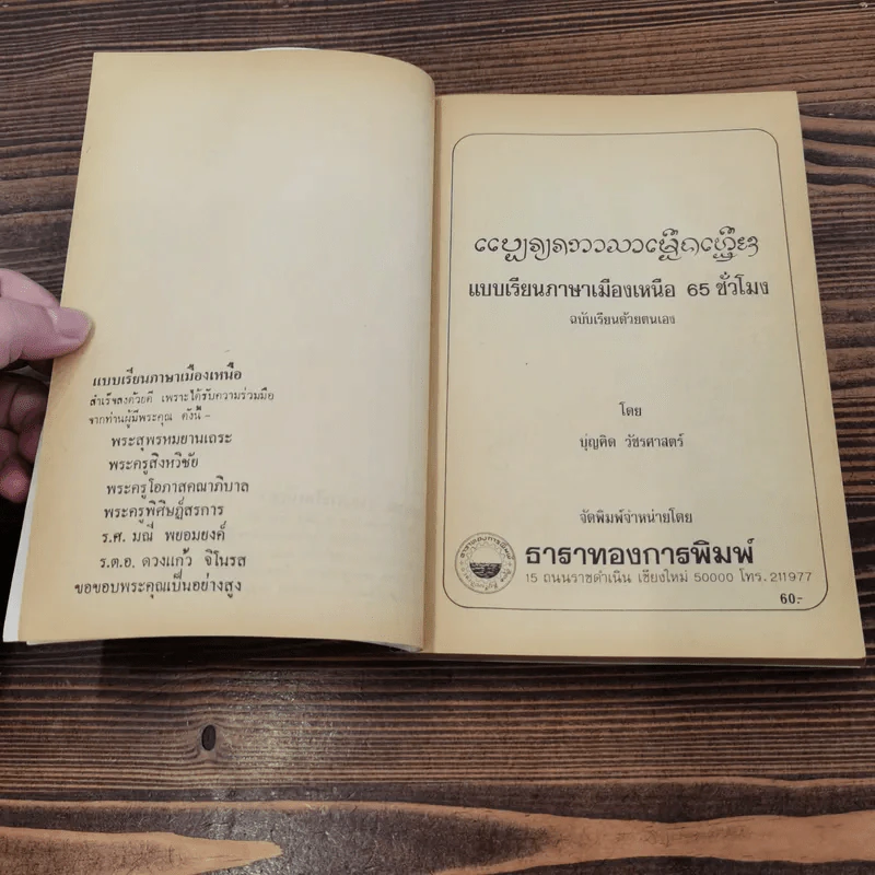 แบบเรียนภาษาเมืองเหนือ 65 ชั่วโมง ฉบับเรียนด้วยตนเอง - บุญคิด วัชรศาสตร์ รูปที่ 7