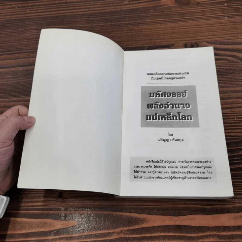 มหัศจรรย์พลังอำนาจแม่เหล็กโลก - ปริญญา ตันสกุล รูปที่ 6