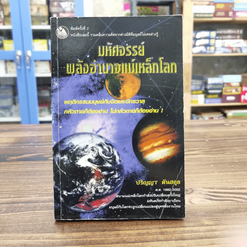 มหัศจรรย์พลังอำนาจแม่เหล็กโลก - ปริญญา ตันสกุล รูปที่ 1