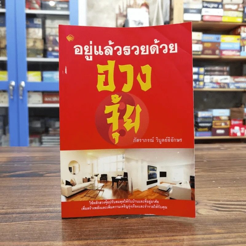 อยู่แล้วรวยด้วยฮวงจุ้ย - ภัสราภรณ์ วิบูลย์ธิอักษร รูปที่ 1