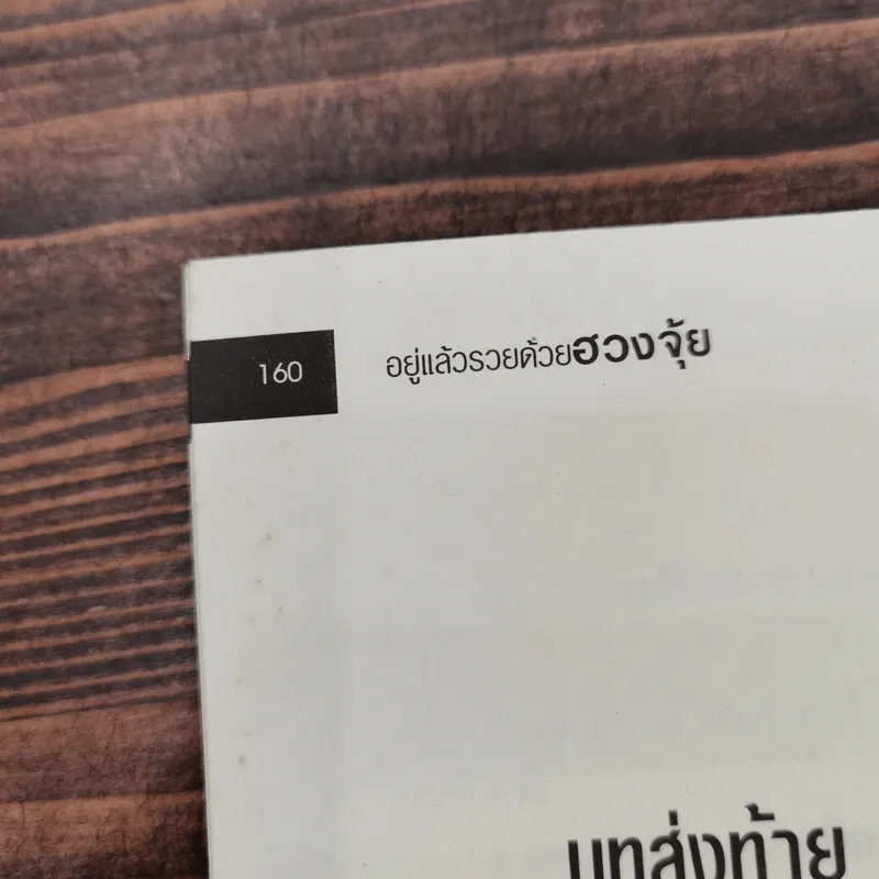 อยู่แล้วรวยด้วยฮวงจุ้ย - ภัสราภรณ์ วิบูลย์ธิอักษร รูปที่ 13