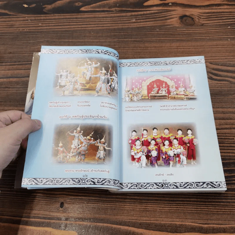 โขน รามจักรีมหาราช การแสดงประจำปีการศึกษา 2554 โรงเรียนสาธิตมหาวิทยาลัยศรีนครินทรวิโรฒ ประสานมิตร รูปที่ 12