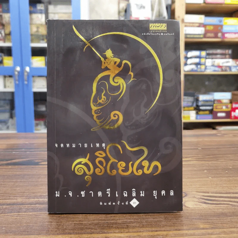 จดหมายเหตุสุริโยไท ม.จ.ชาตรีเฉลิม ยุคล รูปที่ 1