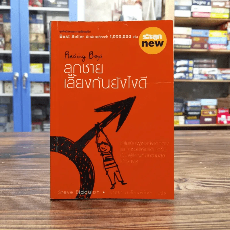 ลูกชาย เลี้ยงกันยังไงดี - Steve Biddulph รูปที่ 1