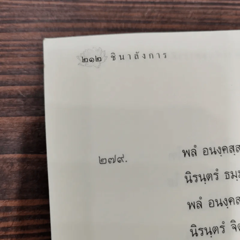 ชินาลังการ คัมภีร์แสดงเครื่องประดับพระชินเจ้า พระพุทธรักขิตะ รจนา รูปที่ 14