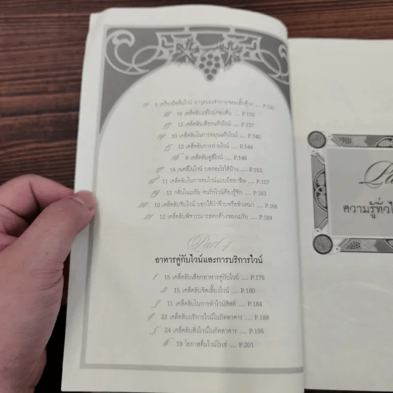 779 เคล็ดลับสำหรับคอไวน์ - กมลศักดิ์ ตั้งธรรมเนียม รูปที่ 10