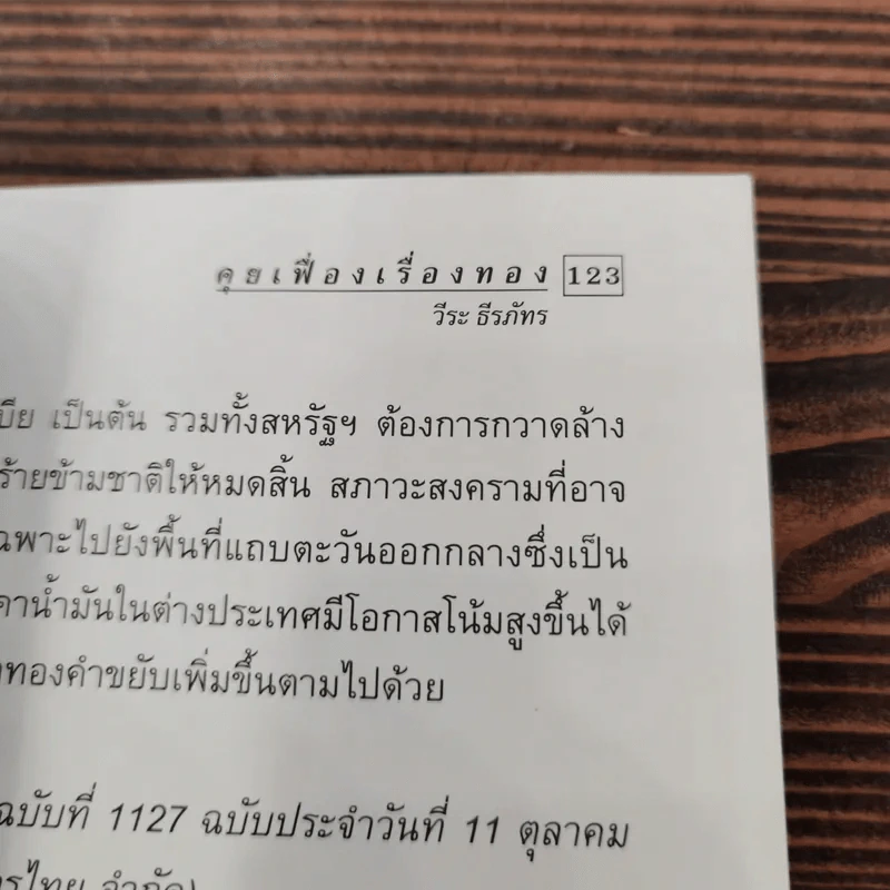 คุยเฟื่องเรื่องทอง คู่มือเพื่อการลงทุนกับทอง - วีระ ธีรภัทร รูปที่ 11