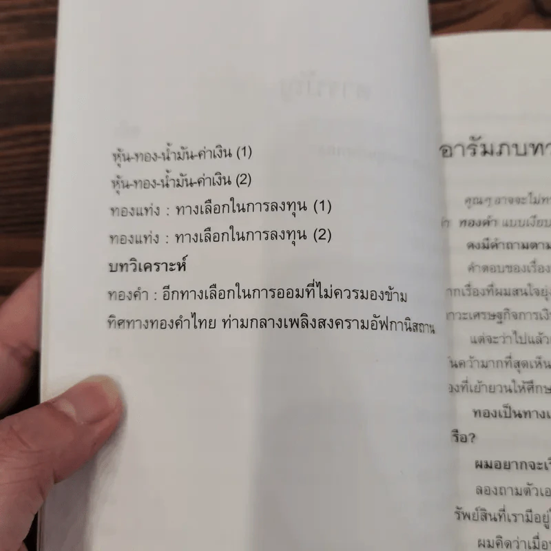 คุยเฟื่องเรื่องทอง คู่มือเพื่อการลงทุนกับทอง - วีระ ธีรภัทร รูปที่ 9