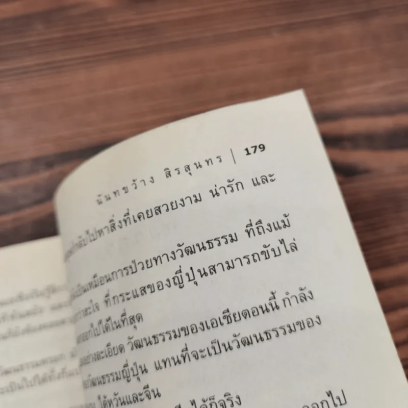 เปลือยป๊อป คัลเจอร์ - นันทขว้าง สิรสุนทร รูปที่ 14
