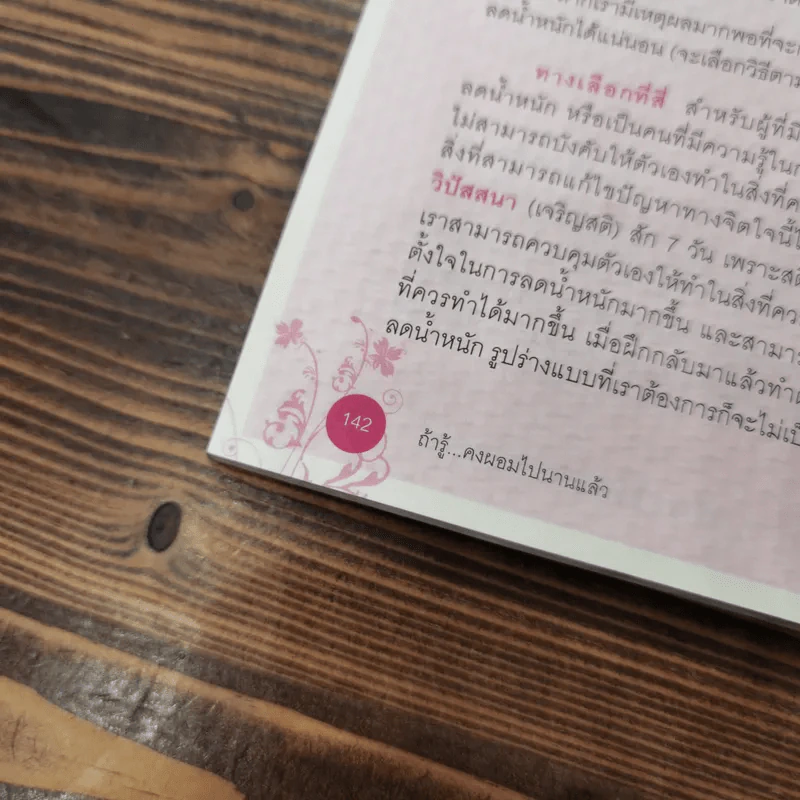ถ้ารู้คงผอมไปนานแล้ว - โรสแมรี่ รูปที่ 9