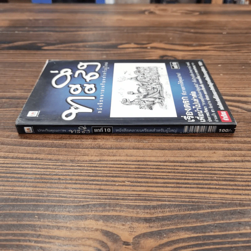 ทะลึ่ง หนังสือคลายเครียดสำหรับผู้ใหญ่ ยกที่ 10 รูปที่ 2