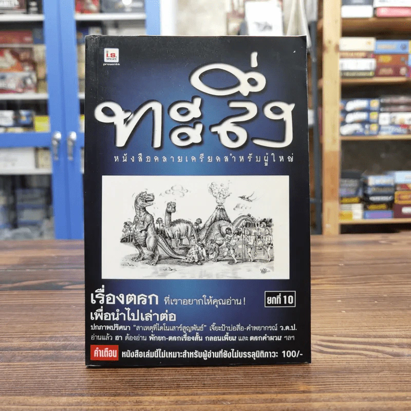 ทะลึ่ง หนังสือคลายเครียดสำหรับผู้ใหญ่ ยกที่ 10 รูปที่ 1