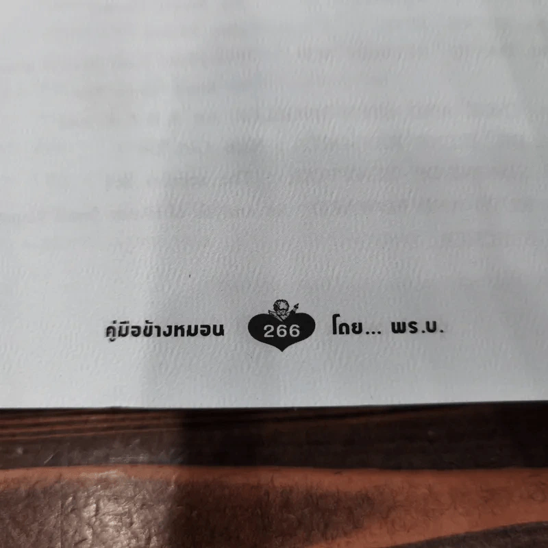 คู่มือข้างหมอน เล่ม 1-2 - พีระ บุญจริง รูปที่ 18