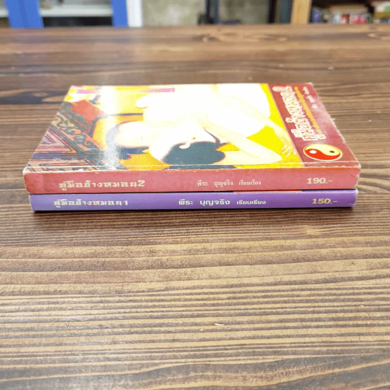 คู่มือข้างหมอน เล่ม 1-2 - พีระ บุญจริง รูปที่ 2