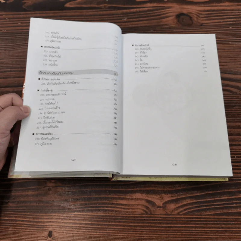 สารานุกรมการเลี้ยงดูเด็ก เล่ม 1-2 - นายแพทย์มิชิโอะ มัตสุดะ รูปที่ 16