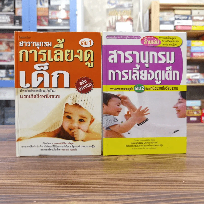 สารานุกรมการเลี้ยงดูเด็ก เล่ม 1-2 - นายแพทย์มิชิโอะ มัตสุดะ รูปที่ 1