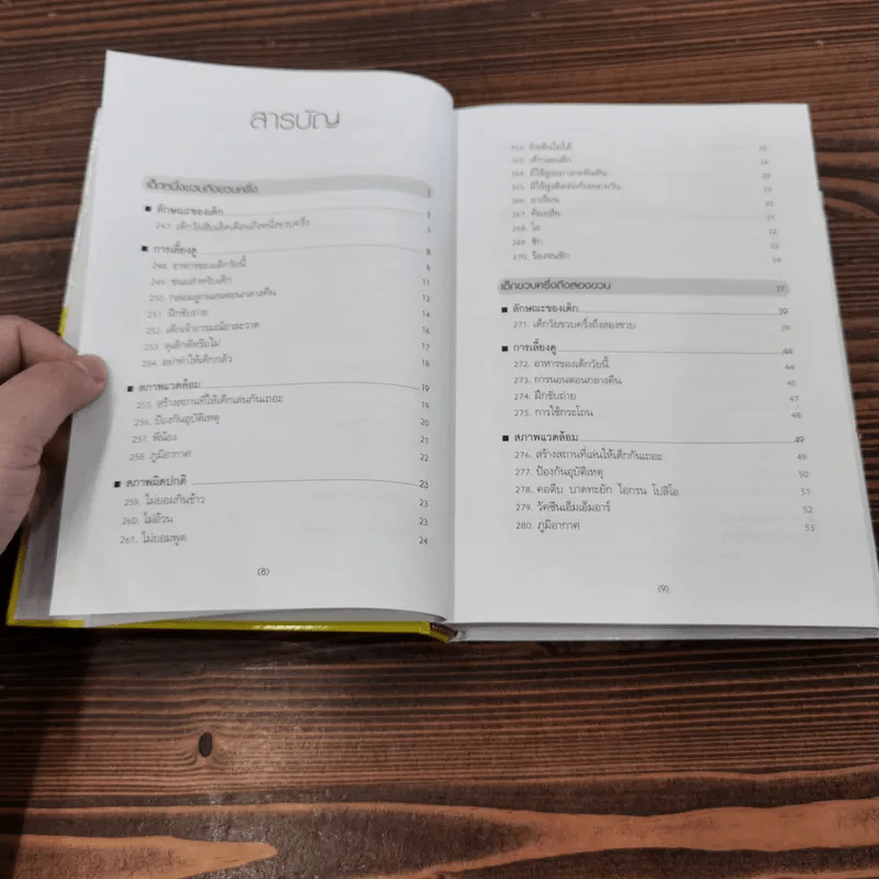 สารานุกรมการเลี้ยงดูเด็ก เล่ม 1-2 - นายแพทย์มิชิโอะ มัตสุดะ รูปที่ 22