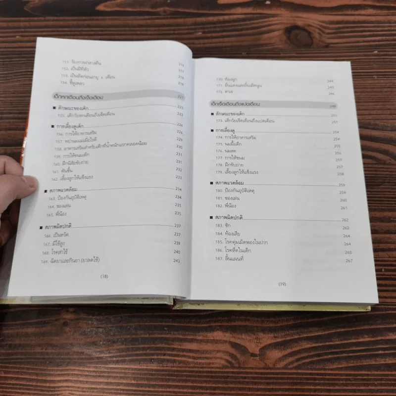 สารานุกรมการเลี้ยงดูเด็ก เล่ม 1-2 - นายแพทย์มิชิโอะ มัตสุดะ รูปที่ 14