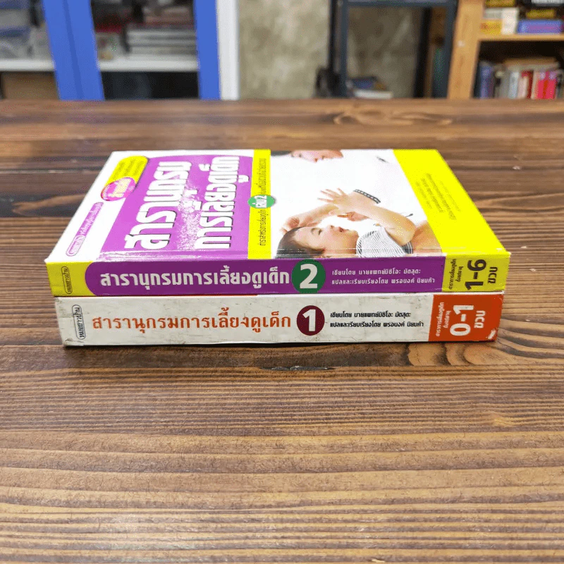 สารานุกรมการเลี้ยงดูเด็ก เล่ม 1-2 - นายแพทย์มิชิโอะ มัตสุดะ รูปที่ 2