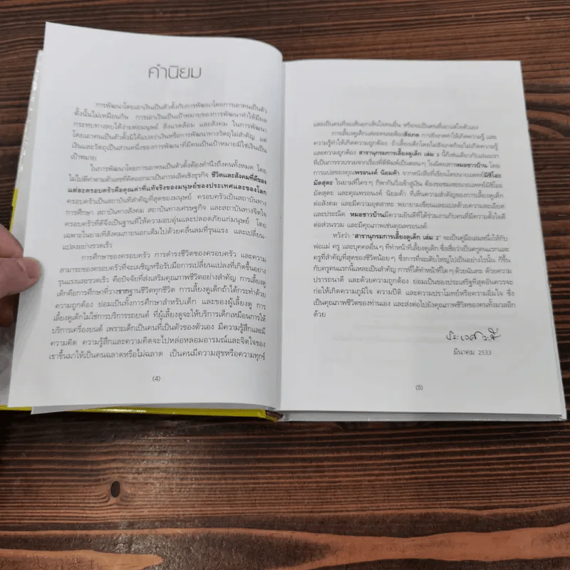สารานุกรมการเลี้ยงดูเด็ก เล่ม 1-2 - นายแพทย์มิชิโอะ มัตสุดะ รูปที่ 20