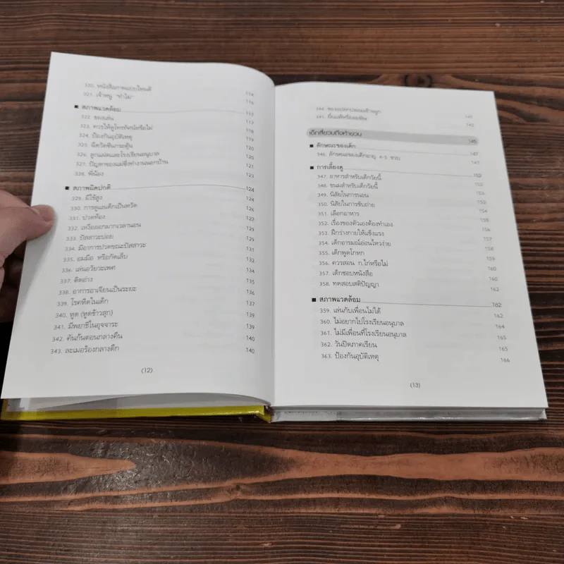 สารานุกรมการเลี้ยงดูเด็ก เล่ม 2 - นายแพทย์มิชิโอะ มัตสุดะ รูปที่ 12
