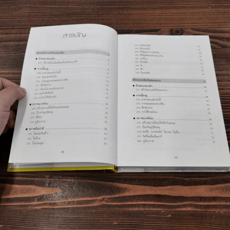 สารานุกรมการเลี้ยงดูเด็ก เล่ม 2 - นายแพทย์มิชิโอะ มัตสุดะ รูปที่ 10