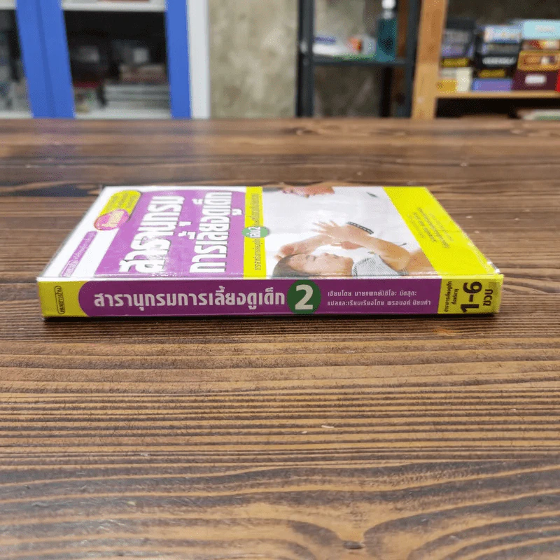 สารานุกรมการเลี้ยงดูเด็ก เล่ม 2 - นายแพทย์มิชิโอะ มัตสุดะ รูปที่ 2