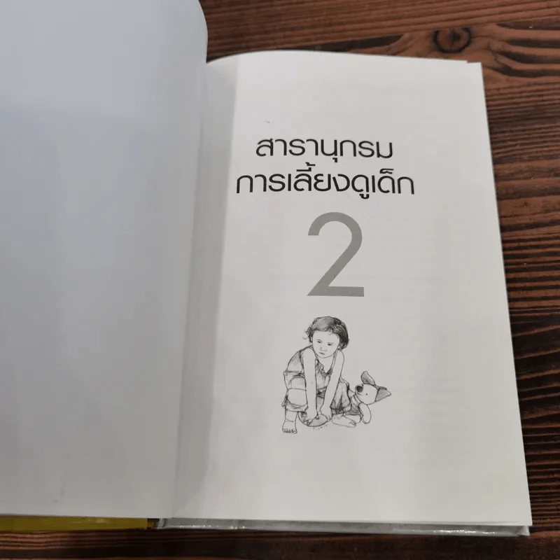 สารานุกรมการเลี้ยงดูเด็ก เล่ม 2 - นายแพทย์มิชิโอะ มัตสุดะ รูปที่ 6