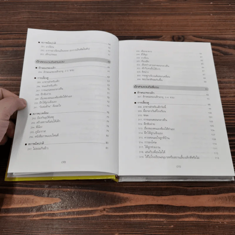 สารานุกรมการเลี้ยงดูเด็ก เล่ม 2 - นายแพทย์มิชิโอะ มัตสุดะ รูปที่ 11