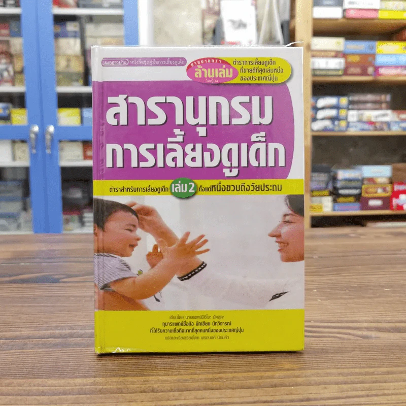 สารานุกรมการเลี้ยงดูเด็ก เล่ม 2 - นายแพทย์มิชิโอะ มัตสุดะ รูปที่ 1