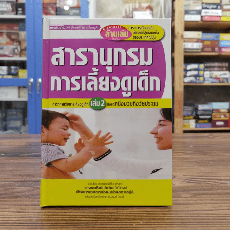 สารานุกรมการเลี้ยงดูเด็ก เล่ม 2 - นายแพทย์มิชิโอะ มัตสุดะ รูปที่ 1