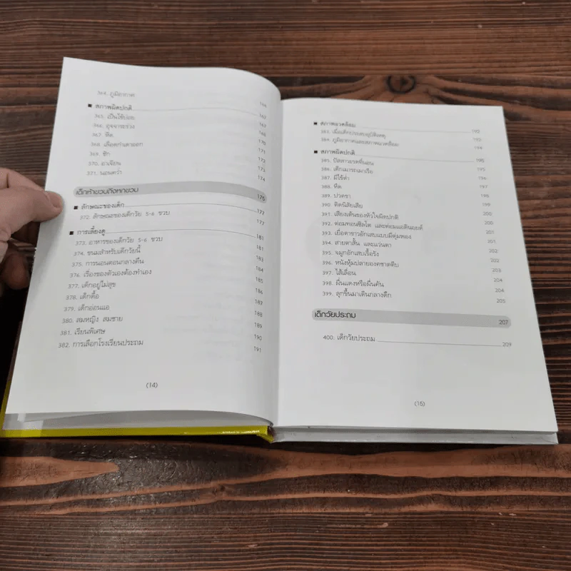 สารานุกรมการเลี้ยงดูเด็ก เล่ม 2 - นายแพทย์มิชิโอะ มัตสุดะ รูปที่ 13